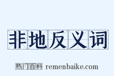 非地反义词是什么意思的图片